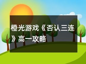 橙光游戲《否認三連》高一攻略