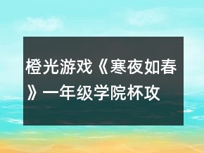橙光游戲《寒夜如春》一年級學院杯攻略