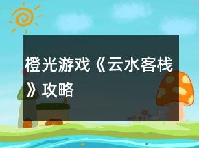 橙光游戲《云水客棧》攻略
