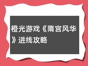 橙光游戲《隋宮風(fēng)華》進線攻略