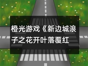 橙光游戲《新邊城浪子之花開(kāi)葉落覆紅雪》攻略