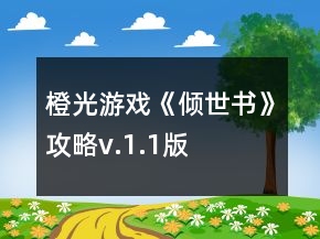 橙光游戲《傾世書》攻略v.1.1版