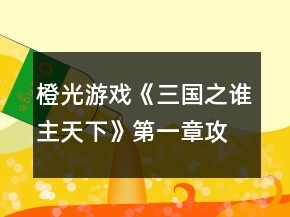 橙光游戲《三國(guó)之誰(shuí)主天下》第一章攻略