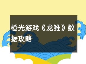 橙光游戲《龍雛》數據攻略