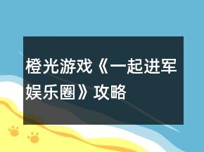 橙光游戲《一起進(jìn)軍娛樂(lè)圈》攻略