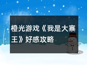 橙光游戲《我是大寨王》好感攻略