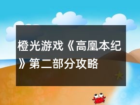 橙光游戲《高凰本紀(jì)》第二部分攻略