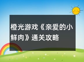 橙光游戲《親愛(ài)的小鮮肉》通關(guān)攻略