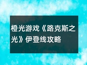 橙光游戲《路克斯之光》伊登線攻略