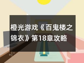 橙光游戲《百鬼樓之錦衣》第18章攻略