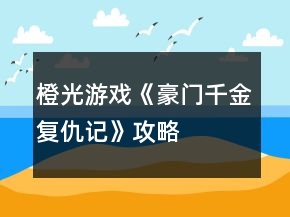 橙光游戲《豪門千金復(fù)仇記》攻略