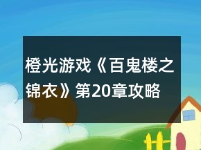 橙光游戲《百鬼樓之錦衣》第20章攻略