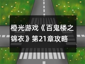 橙光游戲《百鬼樓之錦衣》第21章攻略