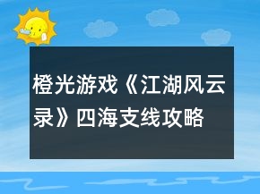 橙光游戲《江湖風(fēng)云錄》四海支線攻略