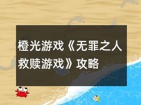 橙光游戲《無(wú)罪之人救贖游戲》攻略