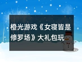 橙光游戲《女寢皆是修羅場(chǎng)》大禮包玩家排位第一攻略