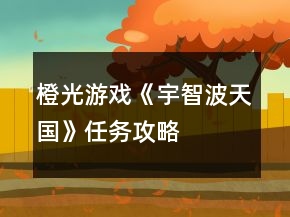 橙光游戲《宇智波天國》任務(wù)攻略