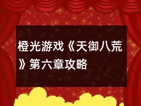 橙光游戲《天御八荒》第六章攻略
