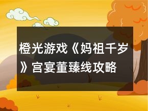橙光游戲《媽祖千歲》宮宴董臻線攻略