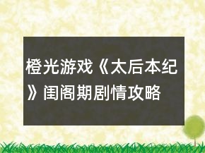 橙光游戲《太后本紀》閨閣期劇情攻略