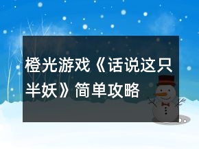 橙光游戲《話說這只半妖》簡(jiǎn)單攻略