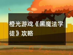橙光游戲《黑魔法學(xué)徒》攻略
