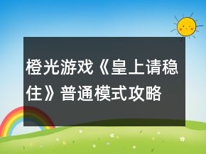 橙光游戲《皇上請(qǐng)穩(wěn)住》普通模式攻略