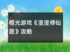 橙光游戲《漫漫修仙路》攻略