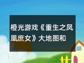 橙光游戲《重生之鳳凰庶女》大地圖和戰(zhàn)場對質(zhì)攻略