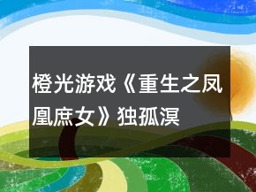 橙光游戲《重生之鳳凰庶女》獨(dú)孤溟、南宮煜線、赫連瑾HE攻略