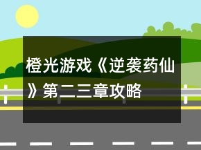 橙光游戲《逆襲藥仙》第二、三章攻略