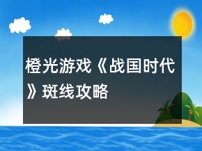 橙光游戲《戰(zhàn)國時代》斑線攻略