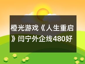 橙光游戲《人生重啟》閆寧外企線480好感無(wú)金手指攻略