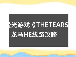 橙光游戲《THETEARS》龍馬HE線(xiàn)路攻略