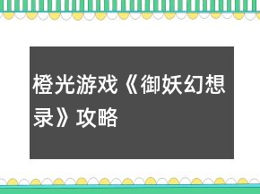 橙光游戲《御妖幻想錄》攻略