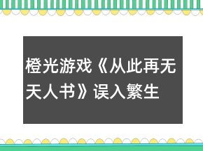 橙光游戲《從此再無天人書》誤入繁生章節(jié)探索攻略