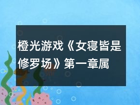 橙光游戲《女寢皆是修羅場(chǎng)》第一章屬性攻略