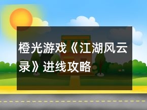 橙光游戲《江湖風(fēng)云錄》進(jìn)線攻略
