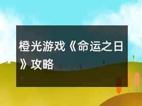 橙光游戲《命運之日》攻略