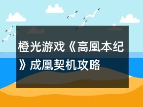 橙光游戲《高凰本紀(jì)》成凰契機(jī)攻略