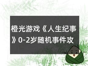 橙光游戲《人生紀事》0-2歲隨機事件攻略