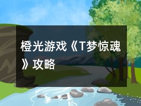 橙光游戲《T夢驚魂》攻略