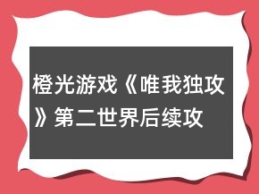 橙光游戲《唯我獨(dú)攻》第二世界后續(xù)攻略