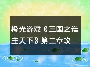 橙光游戲《三國(guó)之誰(shuí)主天下》第二章攻略