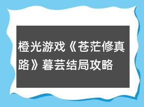 橙光游戲《蒼茫修真路》暮蕓結(jié)局攻略