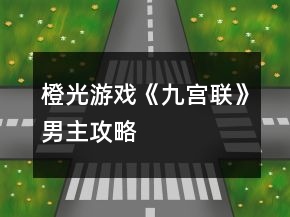 橙光游戲《九宮聯(lián)》男主攻略