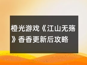 橙光游戲《江山無殤》香香更新后攻略