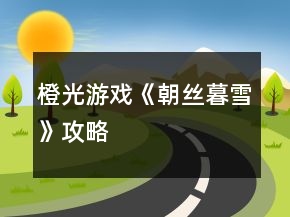 橙光游戲《朝絲暮雪》攻略