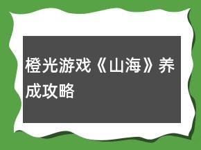 橙光游戲《山?！佛B(yǎng)成攻略