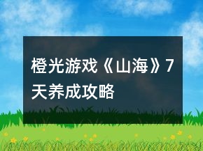 橙光游戲《山?！?天養(yǎng)成攻略